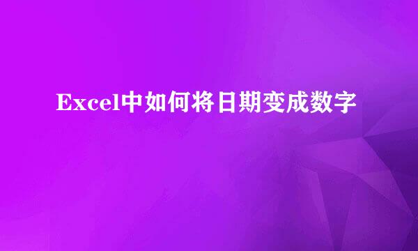 Excel中如何将日期变成数字