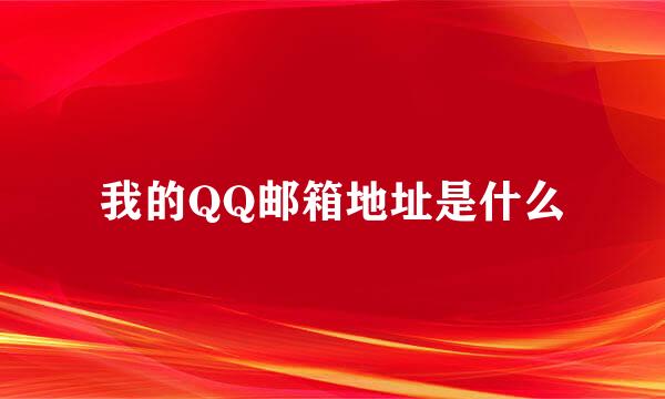 我的QQ邮箱地址是什么