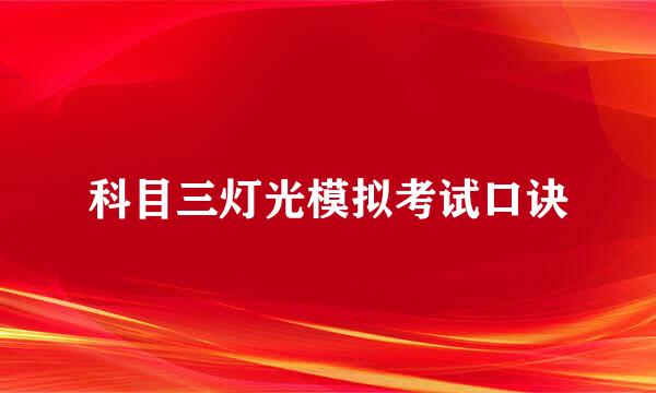 科目三灯光模拟考试口诀