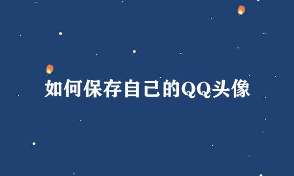 如何保存自己的QQ头像