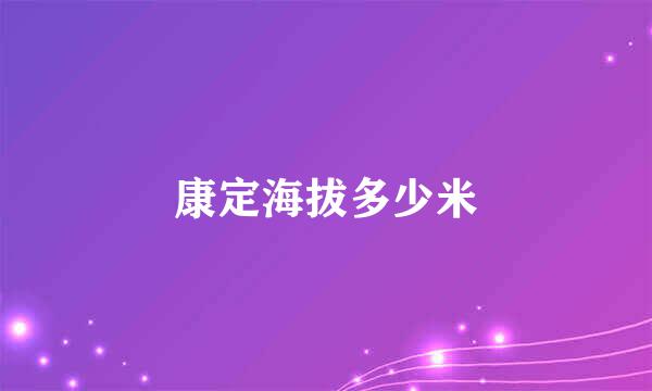 康定海拔多少米