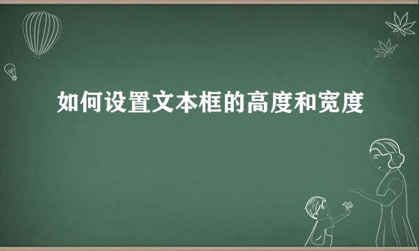 如何设置文本框的高度和宽度
