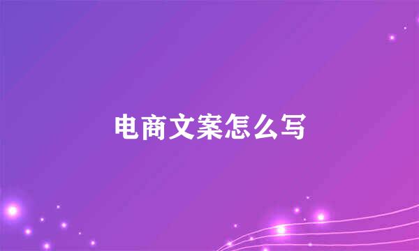电商文案怎么写
