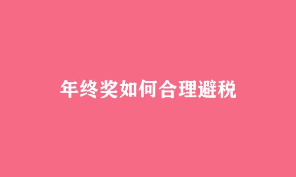 年终奖如何合理避税