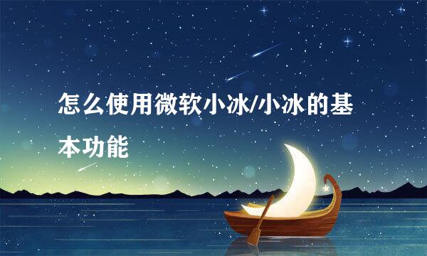 怎么使用微软小冰/小冰的基本功能
