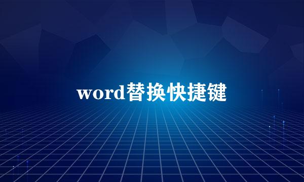 word替换快捷键