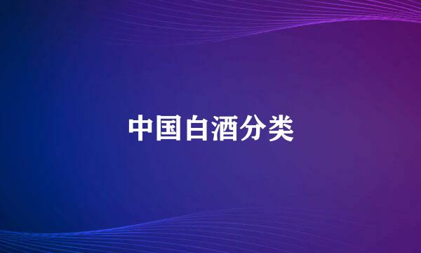中国白酒分类