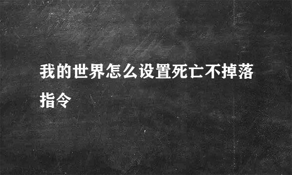 我的世界怎么设置死亡不掉落指令