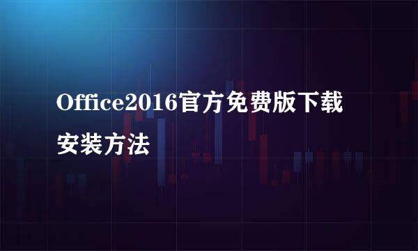 Office2016官方免费版下载安装方法