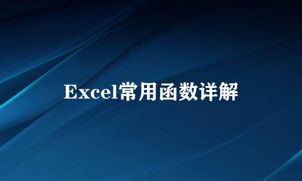 Excel常用函数详解