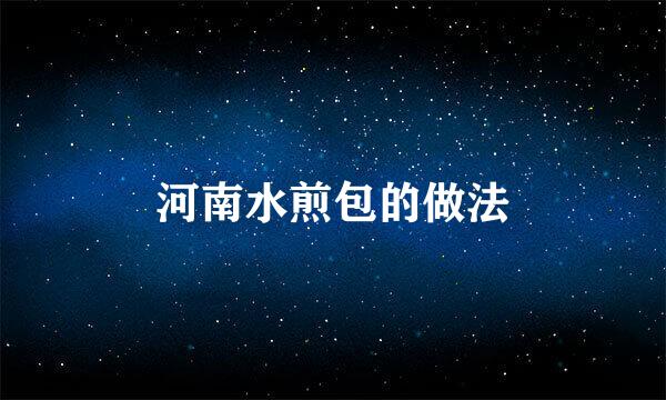 河南水煎包的做法