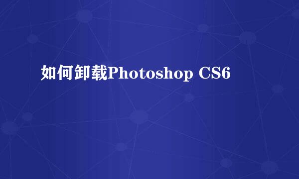 如何卸载Photoshop CS6