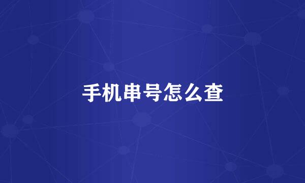 手机串号怎么查
