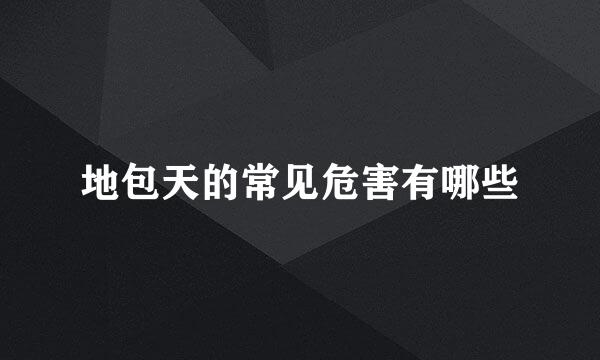 地包天的常见危害有哪些