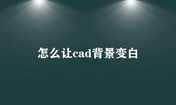 怎么让cad背景变白