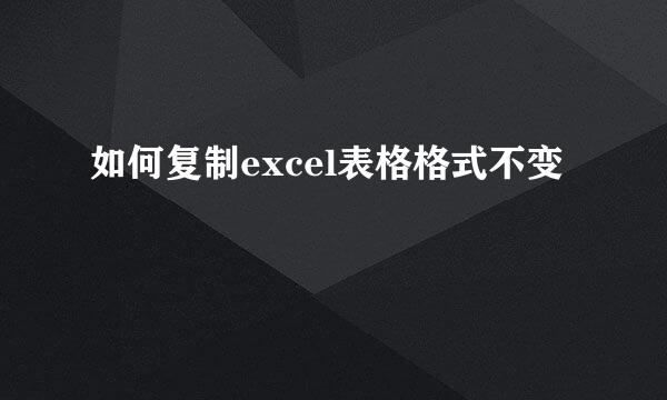 如何复制excel表格格式不变