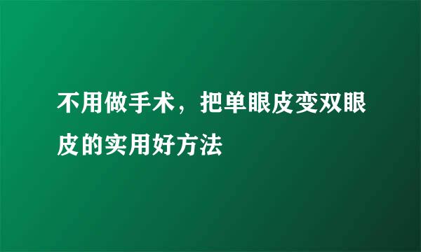 不用做手术，把单眼皮变双眼皮的实用好方法