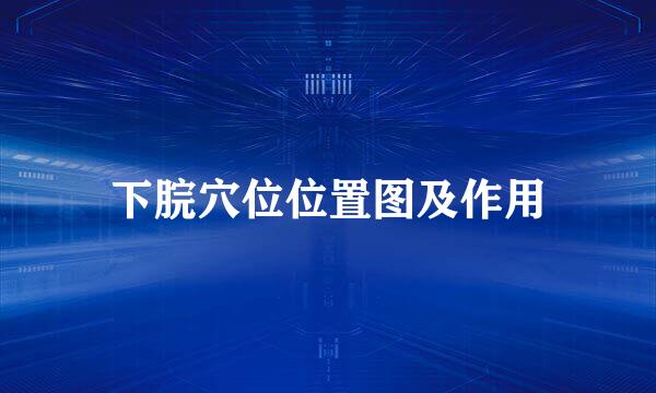 下脘穴位位置图及作用