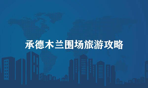 承德木兰围场旅游攻略
