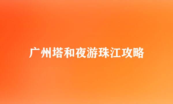 广州塔和夜游珠江攻略