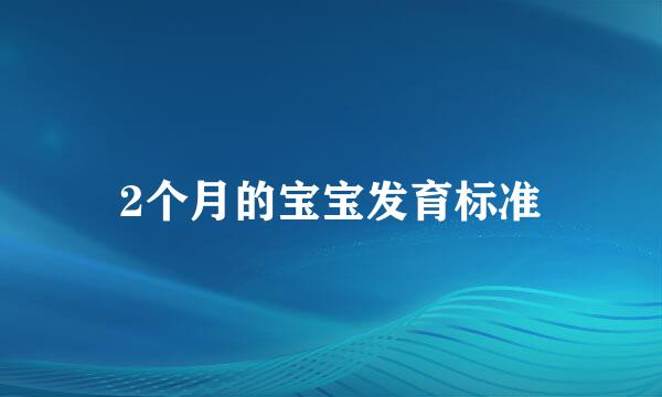 2个月的宝宝发育标准
