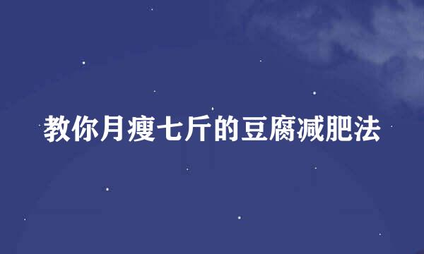 教你月瘦七斤的豆腐减肥法