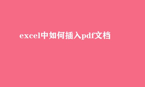 excel中如何插入pdf文档