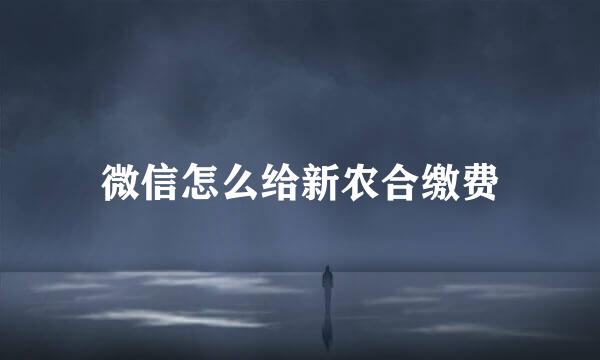 微信怎么给新农合缴费