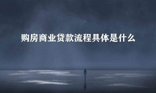购房商业贷款流程具体是什么