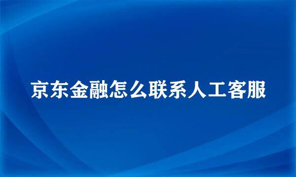 京东金融怎么联系人工客服
