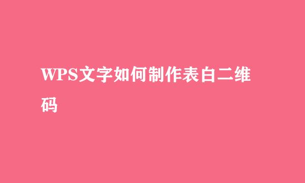 WPS文字如何制作表白二维码