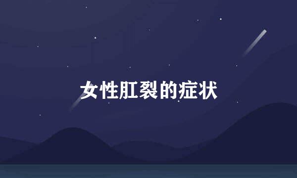 女性肛裂的症状