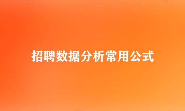招聘数据分析常用公式