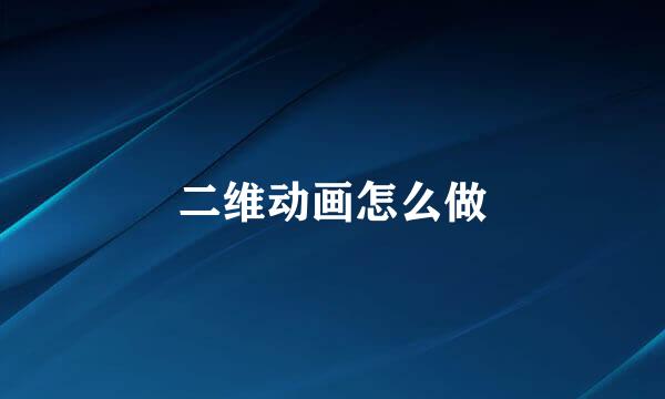二维动画怎么做