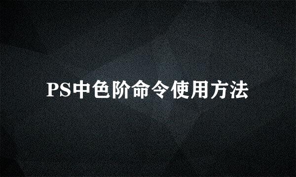PS中色阶命令使用方法