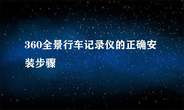 360全景行车记录仪的正确安装步骤