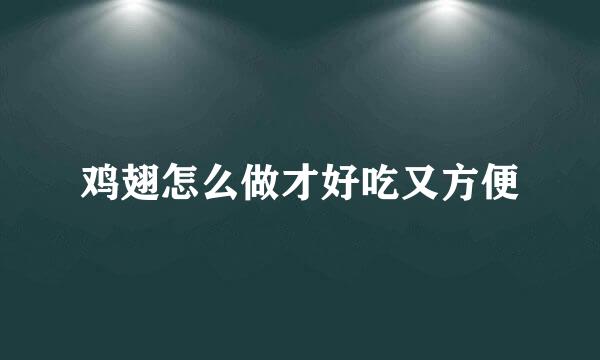 鸡翅怎么做才好吃又方便