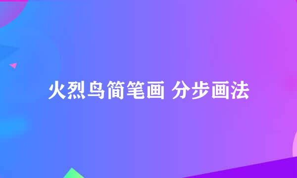 火烈鸟简笔画 分步画法