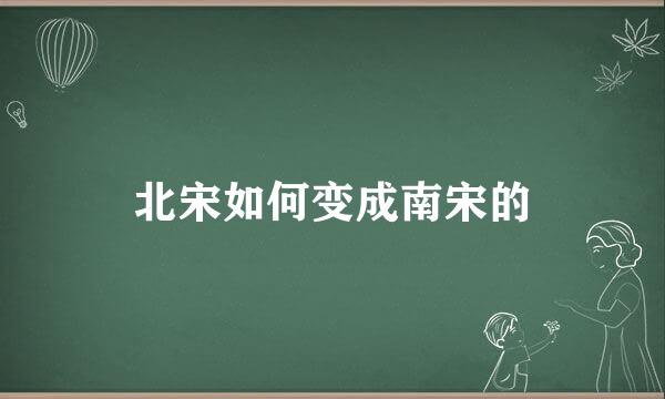 北宋如何变成南宋的