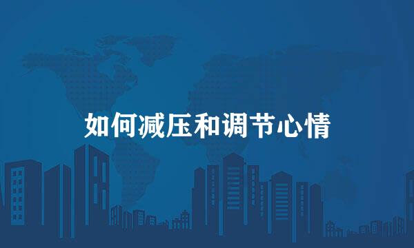 如何减压和调节心情