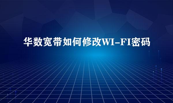 华数宽带如何修改WI-FI密码