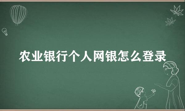 农业银行个人网银怎么登录