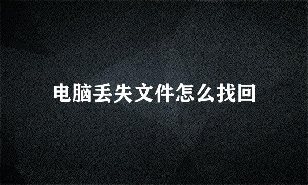 电脑丢失文件怎么找回