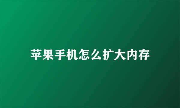 苹果手机怎么扩大内存