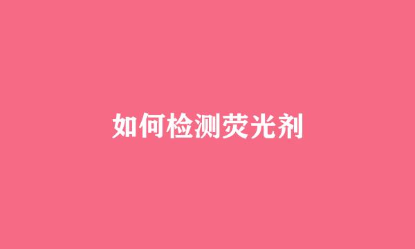 如何检测荧光剂