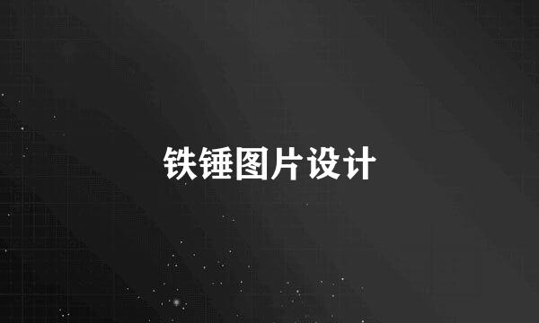 铁锤图片设计