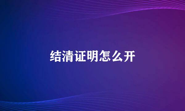 结清证明怎么开