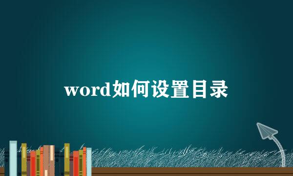 word如何设置目录