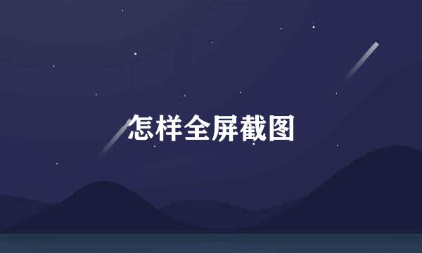 怎样全屏截图