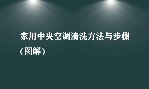 家用中央空调清洗方法与步骤(图解)